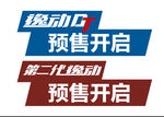 逸动预售车顶牌