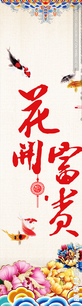 花开富贵