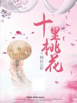 十里桃花