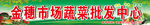 蔬菜批发中心
