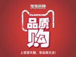 品质购