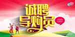 招聘导购员海报