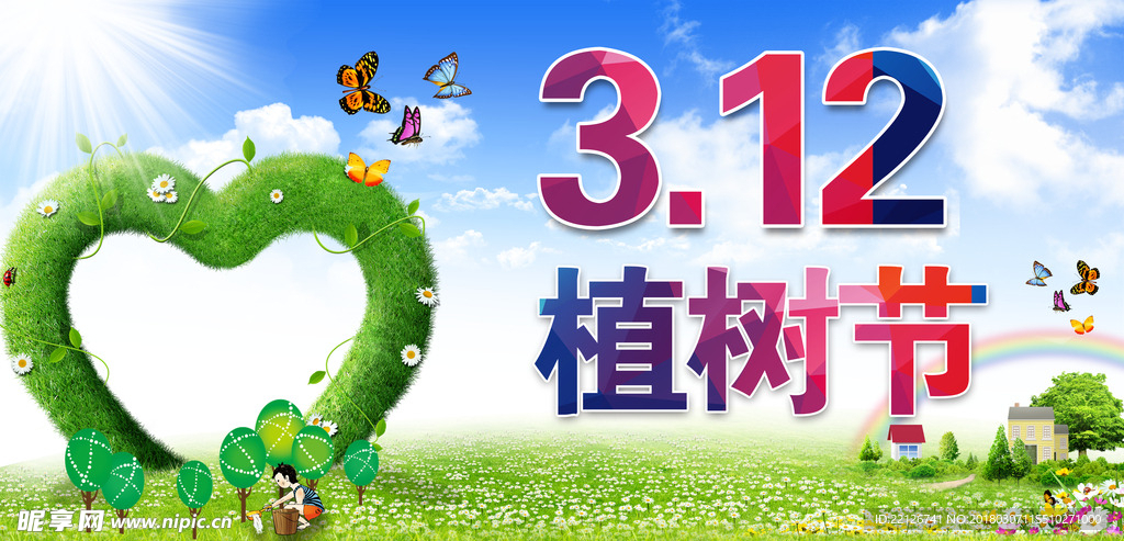 植树节