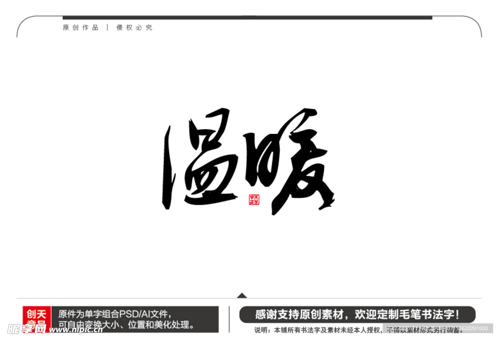 温暖毛笔书法字