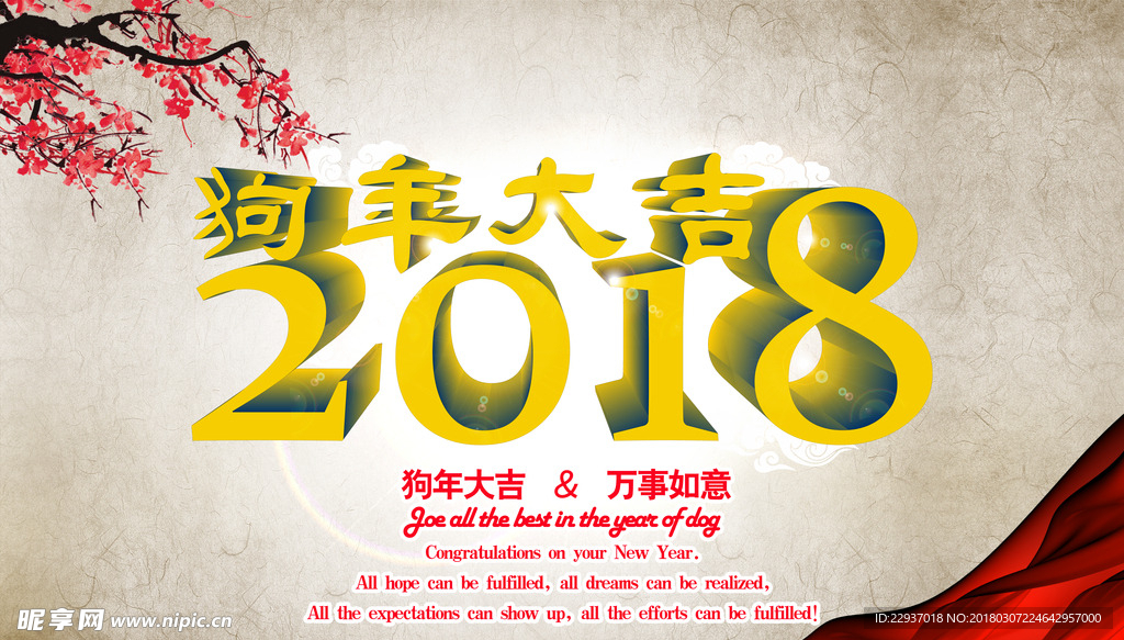 2018狗年大吉