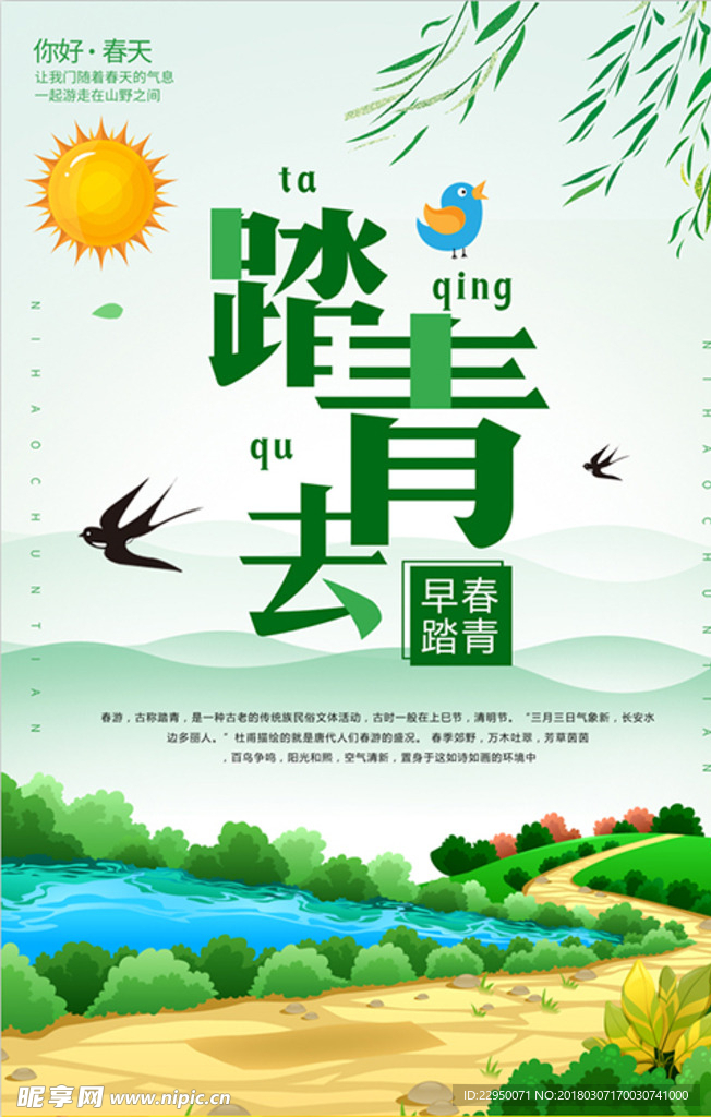 踏青海报