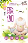 孕妇瑜伽海报