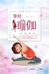 孕妇瑜伽海报