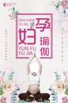 孕妇瑜伽海报