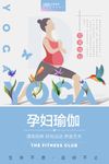 孕妇瑜伽海报