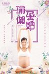 孕妇瑜伽海报