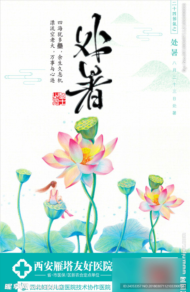处暑
