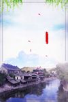 水乡背景