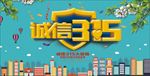 诚信315