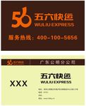 五六快运名片