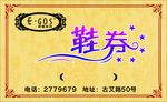 鞋券