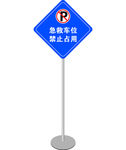 急救车位 标识牌