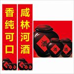咸林河酒