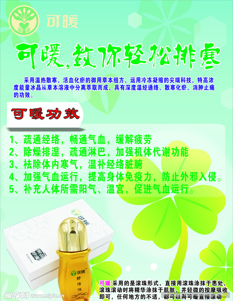 可暖舒活液