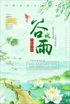 谷雨