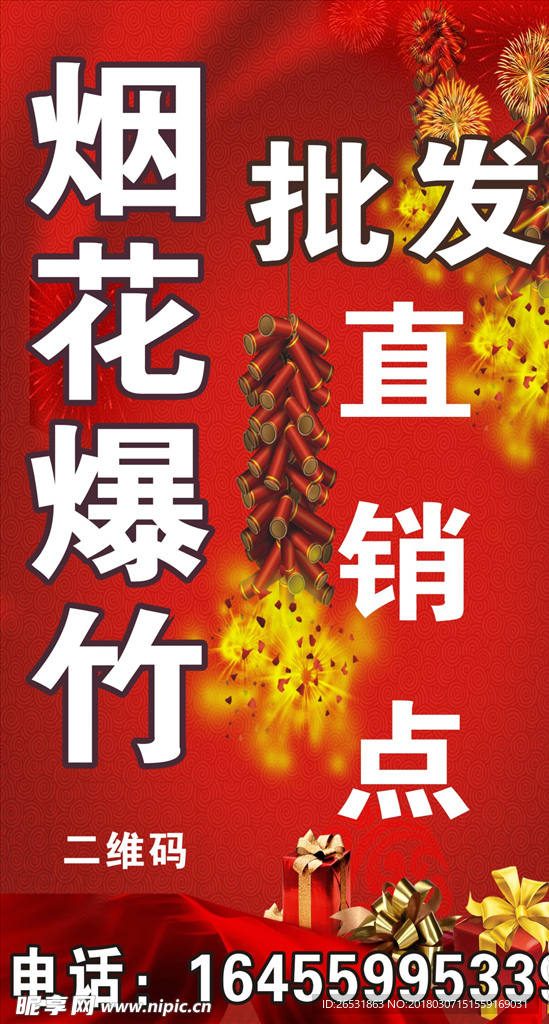 烟花爆竹