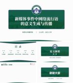 武汉大学毕业论文答辩通用PPT