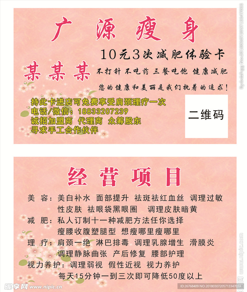 广源瘦身名片