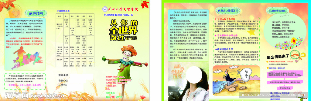 心理健康教育宣传册之五