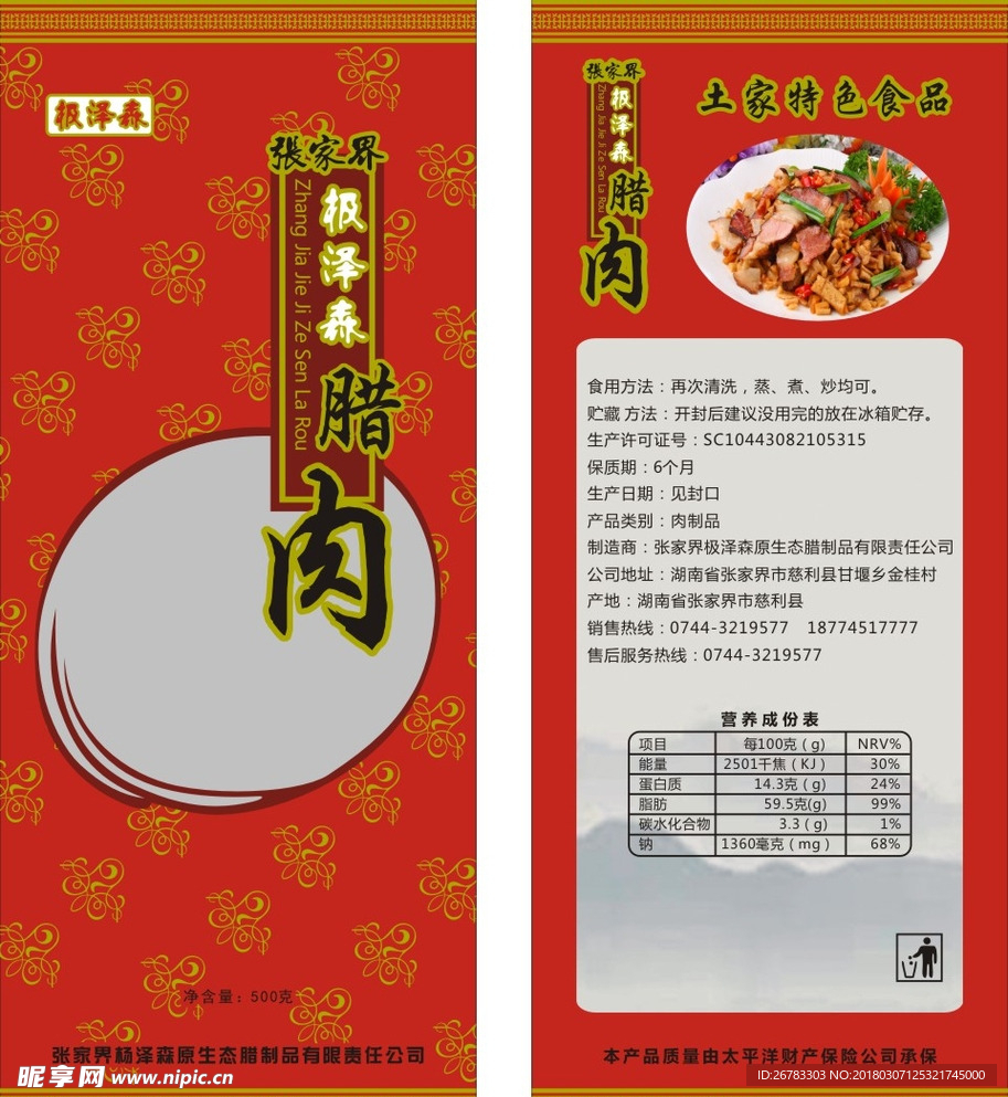 腊肉包装