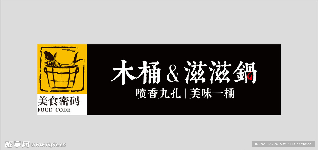 木桶&滋滋锅_招牌Logo