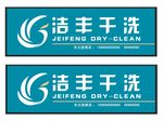 洁丰干洗