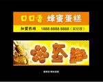 蜂蜜蛋糕户外广告