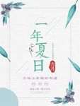 小清新 海报 日式 森系 唯美