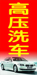高压洗车