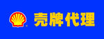 壳牌代理