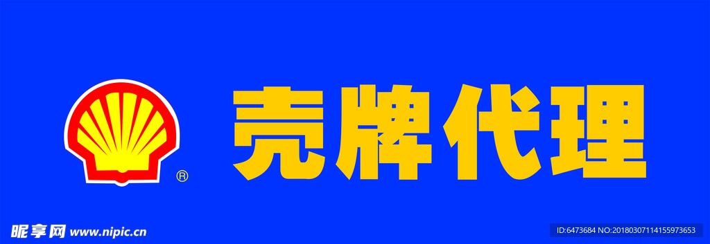 壳牌代理