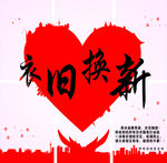 衣旧换新