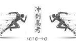 高考 主题 海报