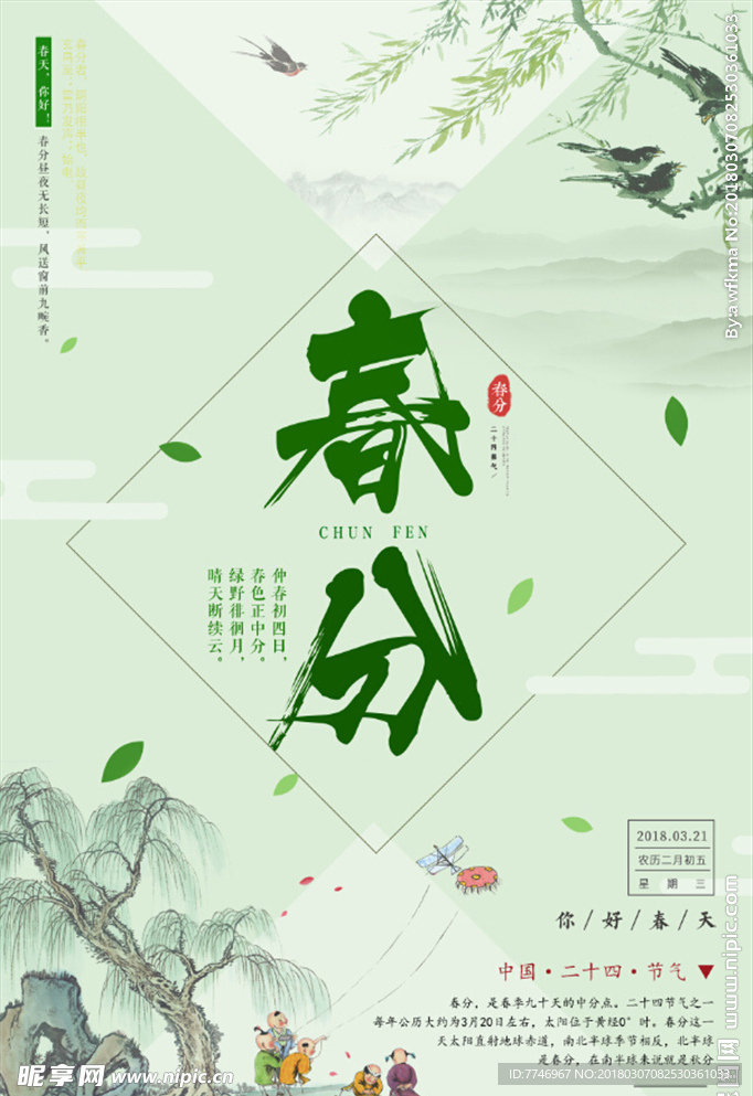 中国风创意春分二十四节气