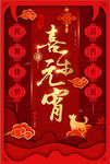 喜庆大气风中国风元宵节海报