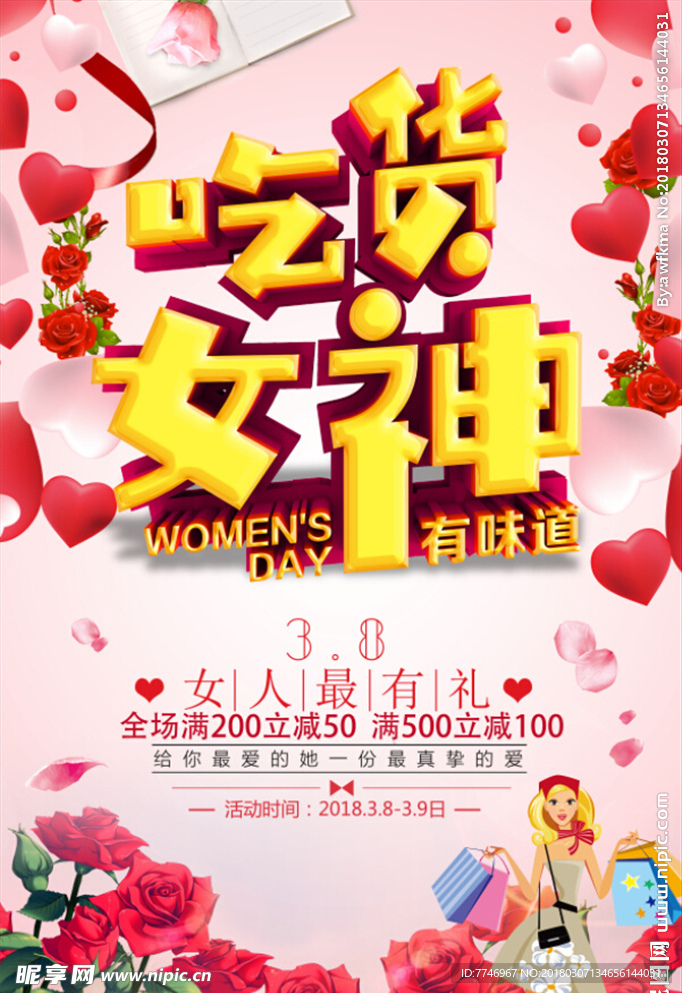 粉色浪漫妇女节促销活动海报