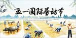 五一劳动 节