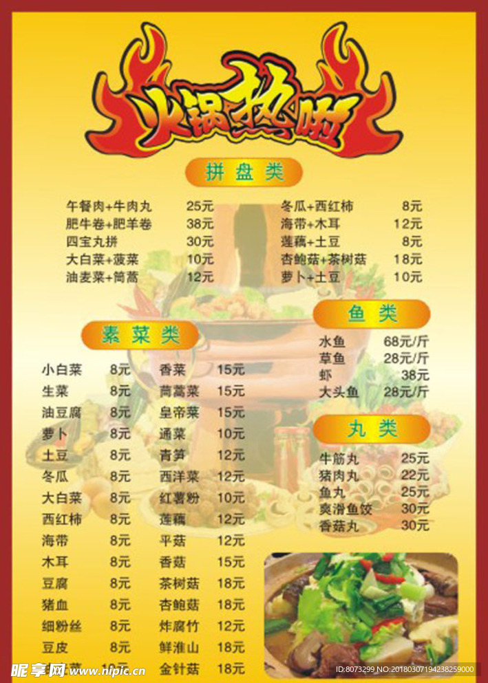 火锅热啦菜牌
