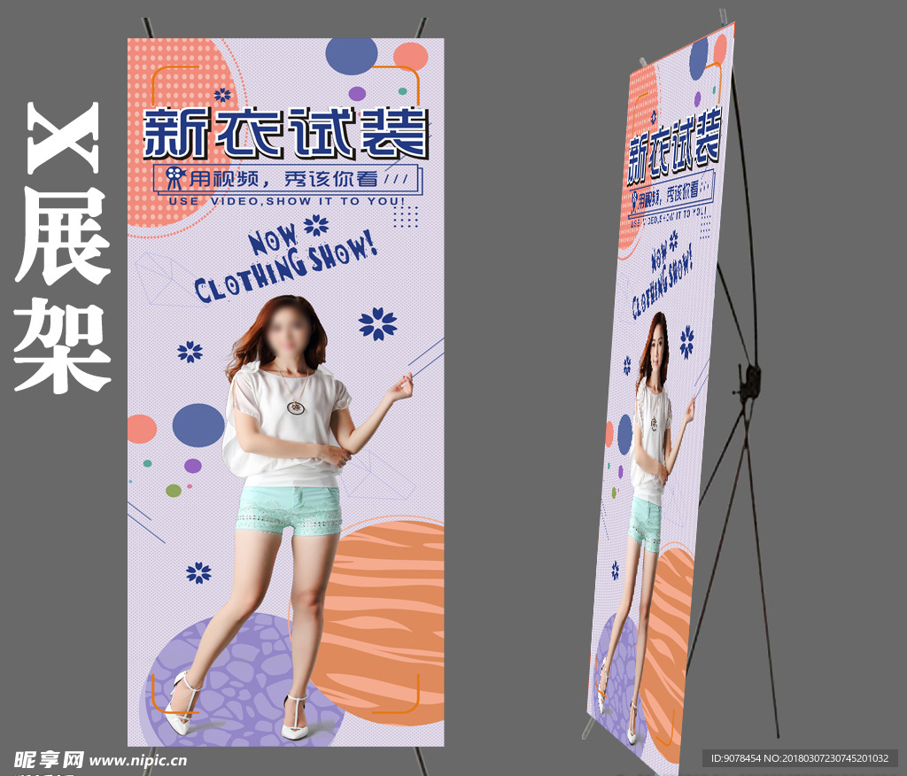 女装活动X展架