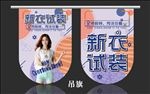 女装促销活动商业吊旗