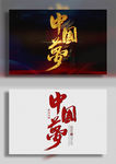 中国梦