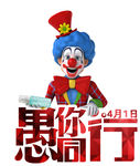 小丑 愚人节