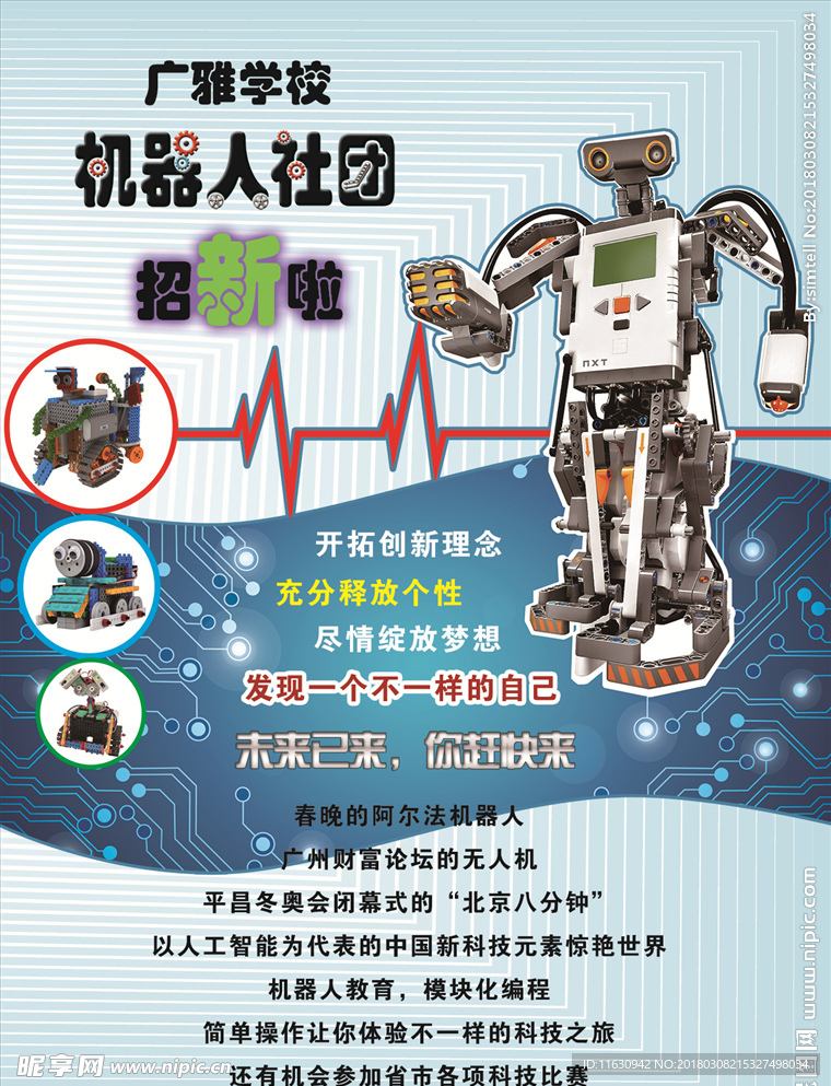 创客机器人社团招新海报
