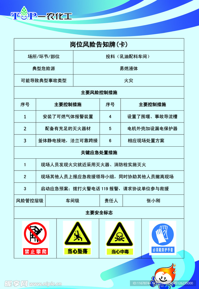 乳油配料车间风险告知牌