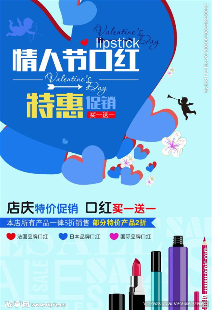 情人节口红海报